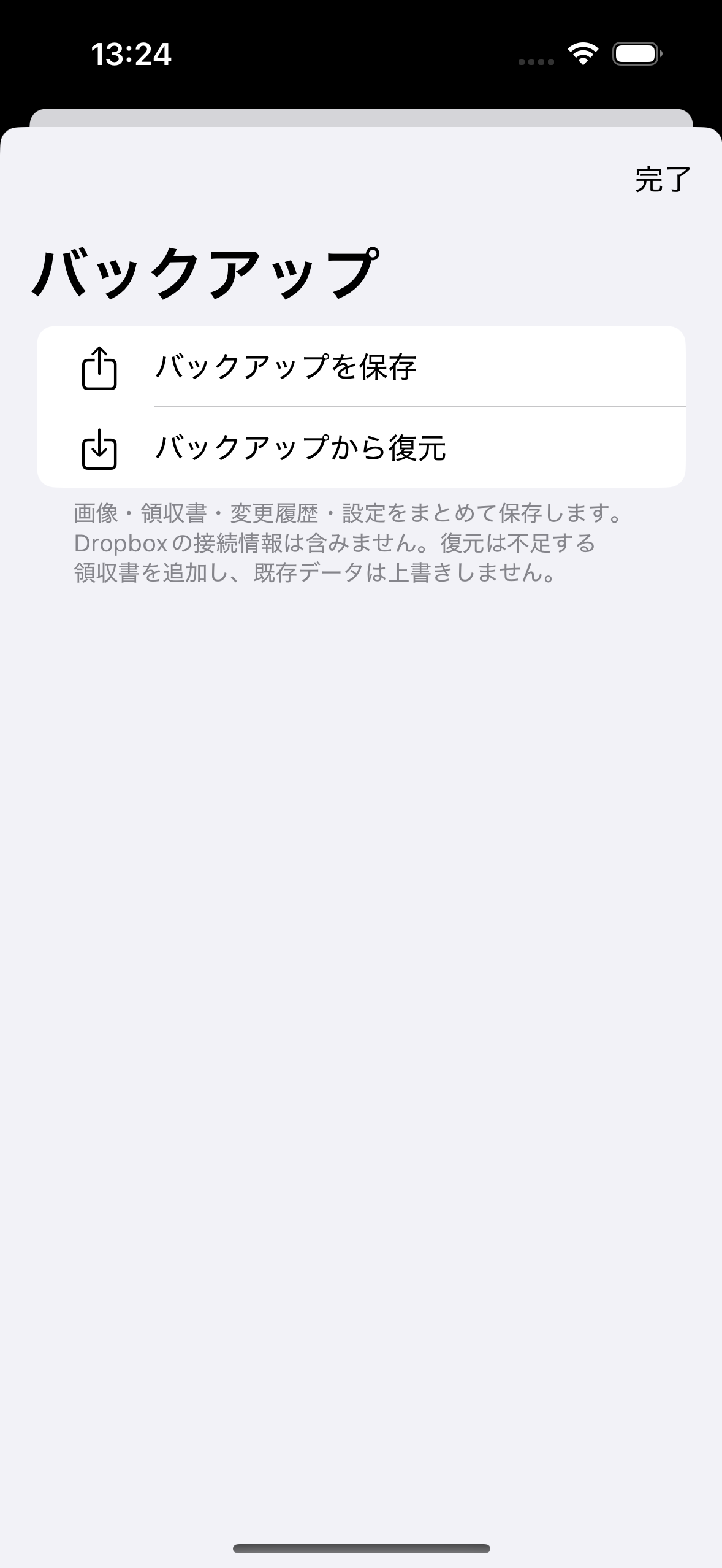 バックアップの保存と復元を選べる設定画面。