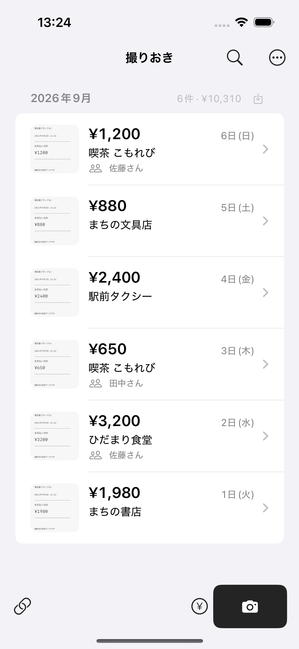 撮りおきの一覧画面。日付・店名・金額と同席者のメモを一覧できます。