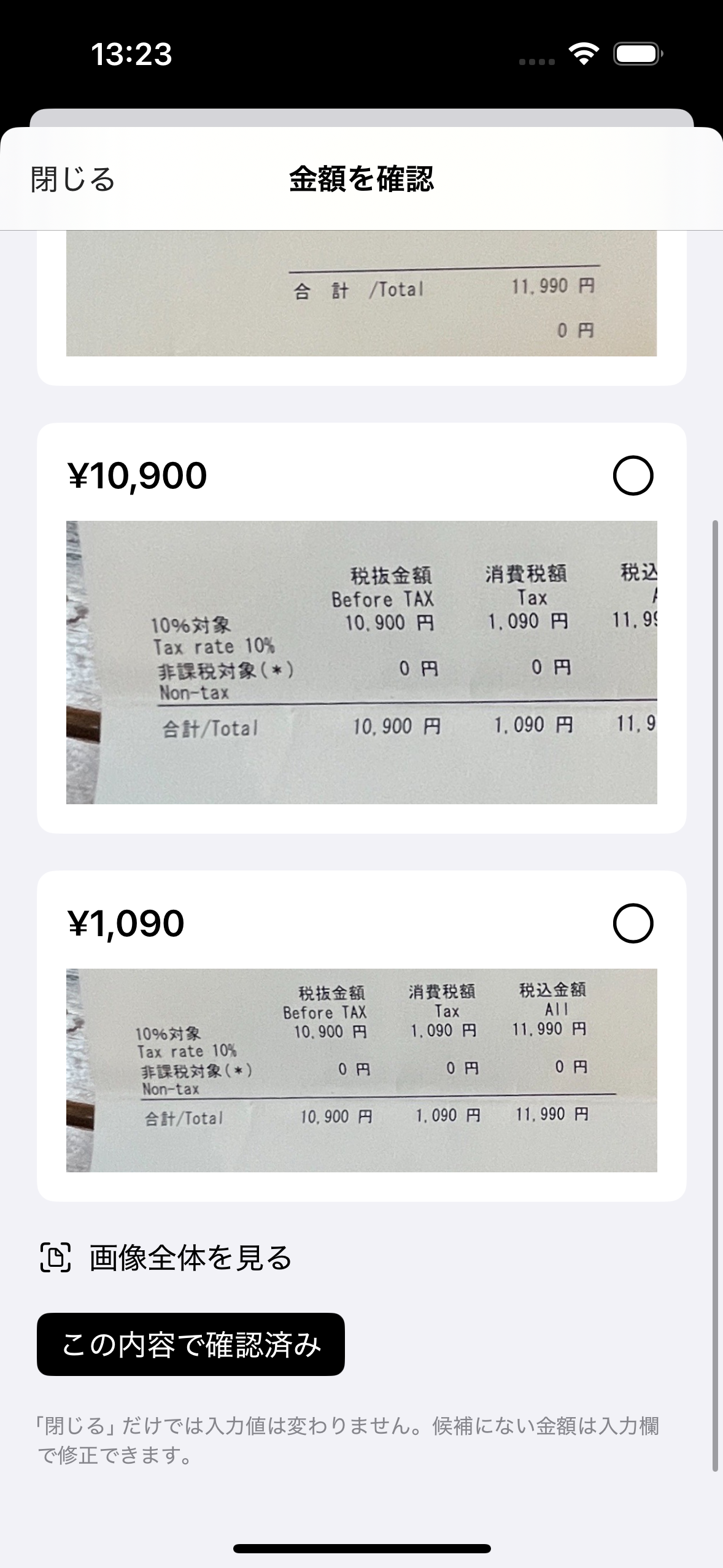 実領収書の合計11,990円・税抜10,900円・消費税1,090円を、元画像と見比べて選ぶ画面。